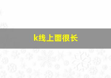 k线上面很长