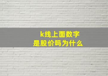 k线上面数字是股价吗为什么