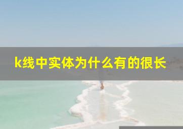 k线中实体为什么有的很长