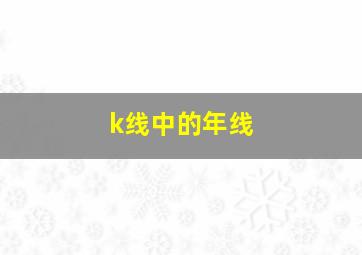 k线中的年线