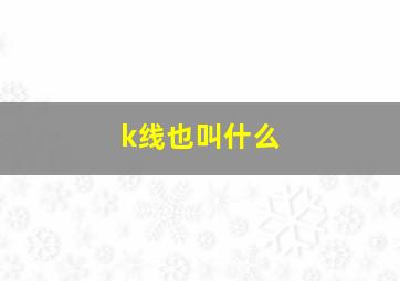 k线也叫什么