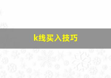 k线买入技巧