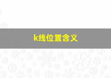 k线位置含义