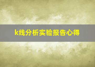 k线分析实验报告心得