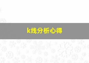 k线分析心得