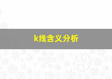 k线含义分析