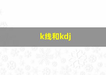 k线和kdj