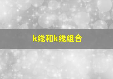 k线和k线组合