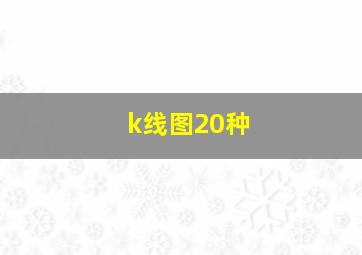 k线图20种