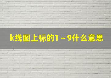 k线图上标的1～9什么意思