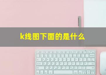 k线图下面的是什么