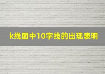 k线图中10字线的出现表明