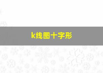 k线图十字形