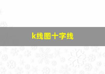 k线图十字线