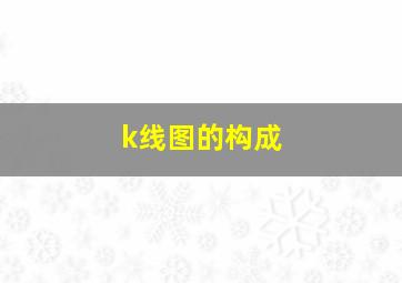 k线图的构成