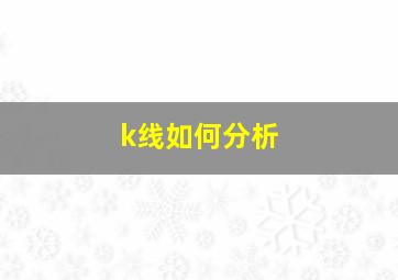 k线如何分析