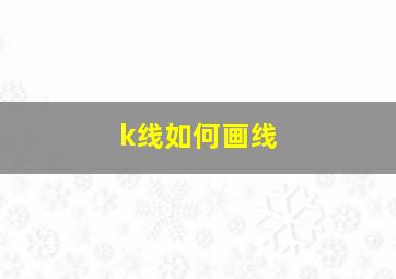 k线如何画线