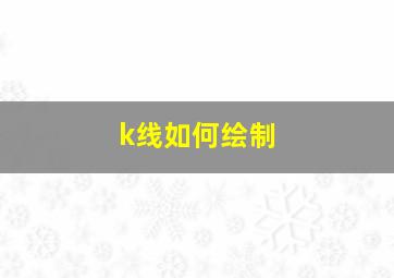 k线如何绘制