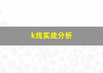 k线实战分析