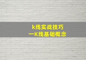 k线实战技巧一K线基础概念