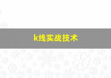 k线实战技术