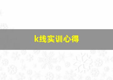 k线实训心得