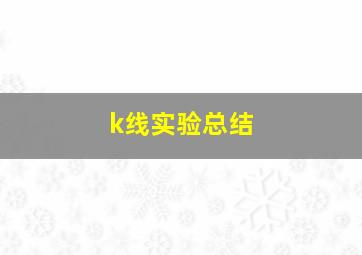 k线实验总结