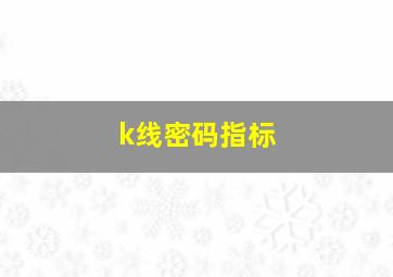 k线密码指标