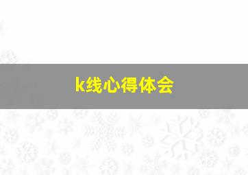 k线心得体会