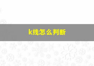 k线怎么判断