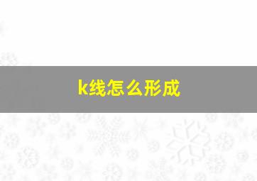 k线怎么形成