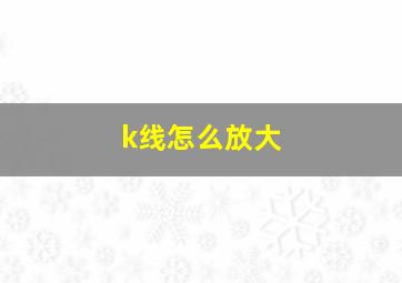 k线怎么放大