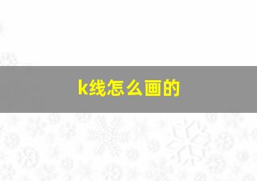 k线怎么画的