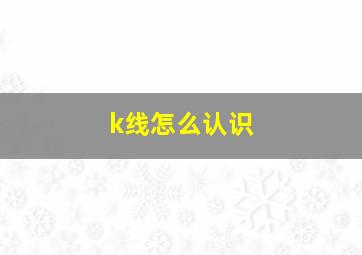 k线怎么认识