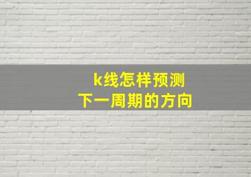 k线怎样预测下一周期的方向