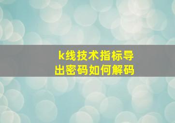 k线技术指标导出密码如何解码