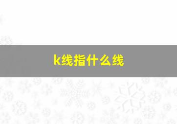 k线指什么线