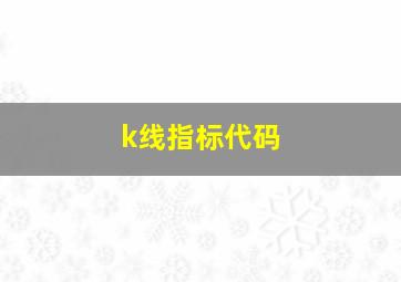 k线指标代码