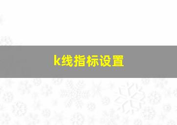 k线指标设置