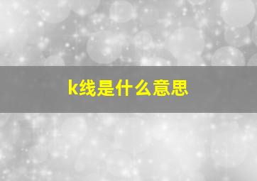 k线是什么意思