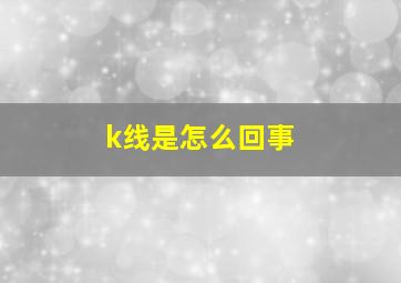 k线是怎么回事