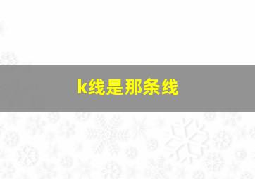 k线是那条线