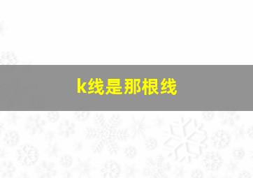 k线是那根线