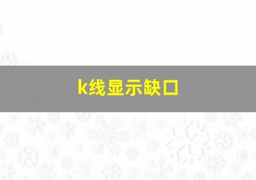 k线显示缺口