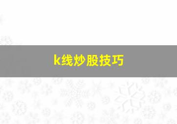 k线炒股技巧