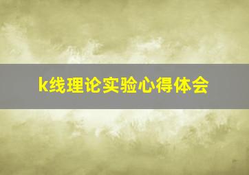 k线理论实验心得体会