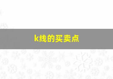 k线的买卖点