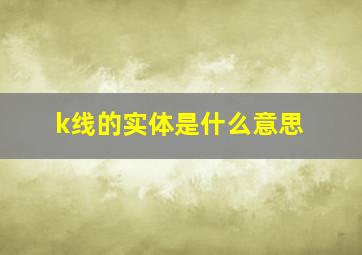 k线的实体是什么意思