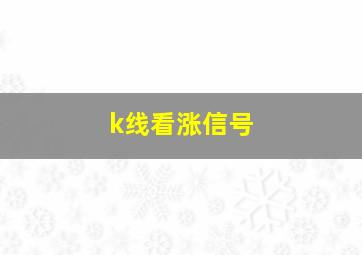 k线看涨信号