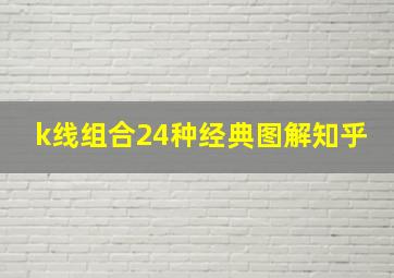 k线组合24种经典图解知乎